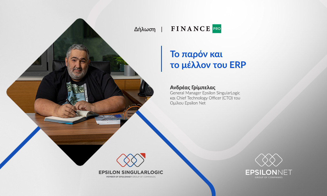 Το παρόν και το μέλλον του ERP