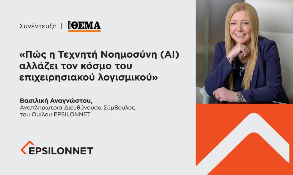 Πώς η Τεχνητή Νοημοσύνη (ΑΙ) αλλάζει τον κόσμο του επιχειρησιακού λογισμικού