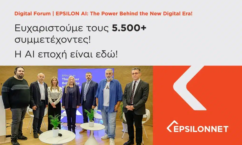 Με μεγάλη επιτυχία ολοκληρώθηκε το Digital AI Forum του Ομίλου EPSILONNET