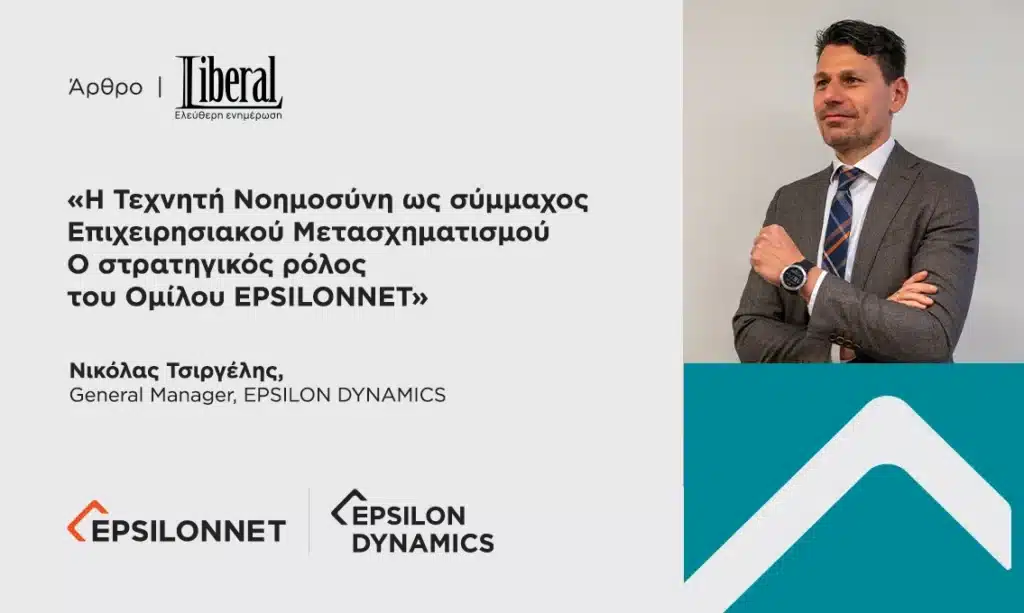 Η Τεχνητή Νοημοσύνη ως σύμμαχος Επιχειρησιακού Μετασχηματισμού