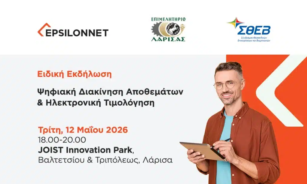 Ειδική ενημερωτική εκδήλωση στην Λάρισα για  την Ψηφιακή Διακίνηση από τον Όμιλο EPSILONNET, το Επιμελητήριο Λάρισας και τον ΣΘΕΒ