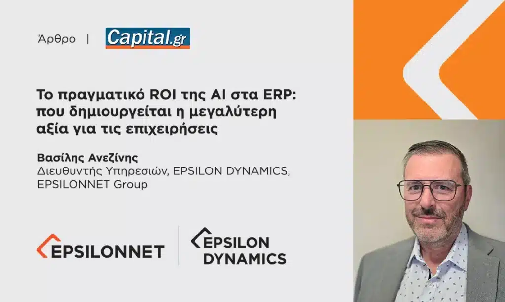 Το πραγματικό ROI της AI στα ERP: πού δημιουργείται η μεγαλύτερη αξία για τις επιχειρήσεις